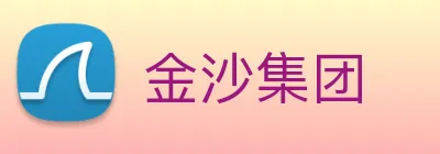 金沙集团 Logo